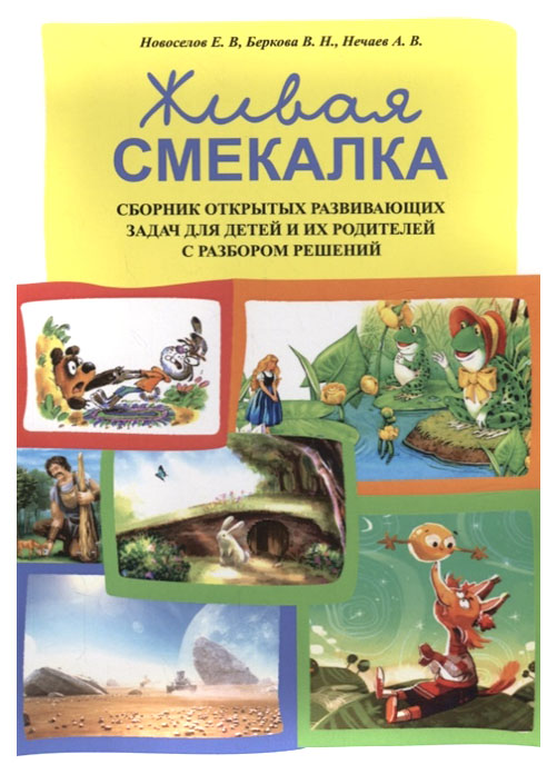 

Живая смекалка. Сборник открытых развивающих задач