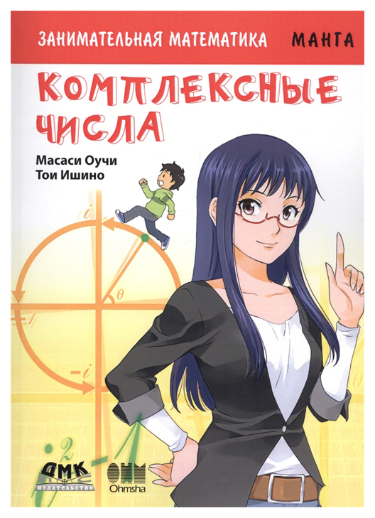 

Комикс Манга Занимательная математика. Комплексные числа