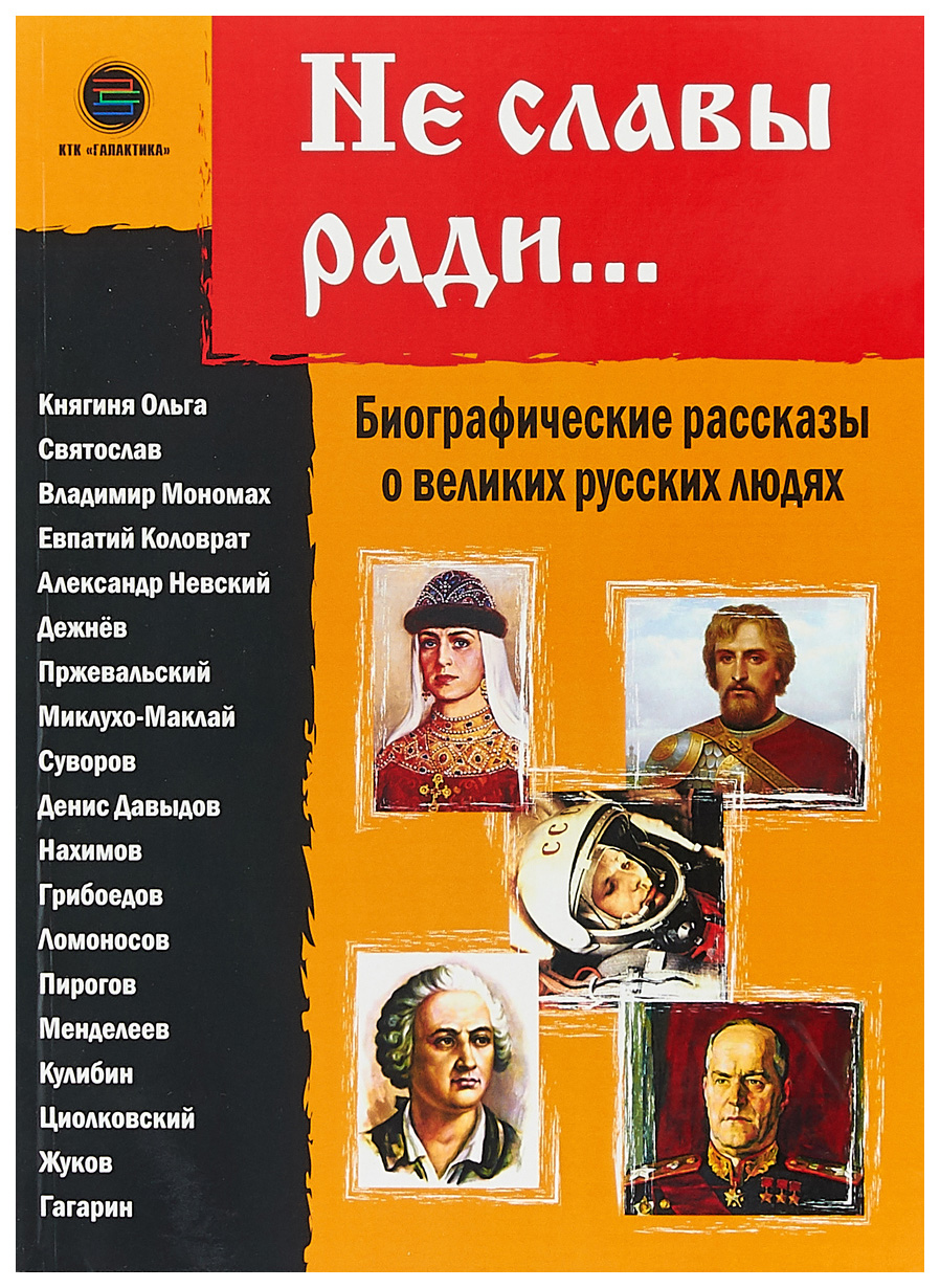 

Не славы ради. Биографические рассказы о великих русских людях