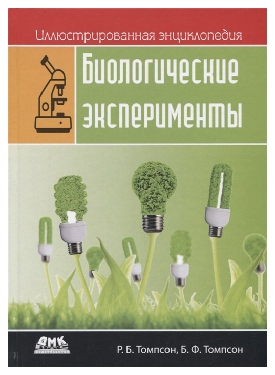 фото Книга дмк пресс иллюстрированная энциклопедия. биологические эксперименты