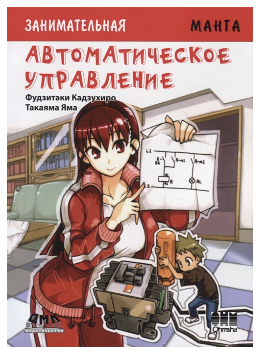 

Комикс Занимательная Манга. Автоматическое управление