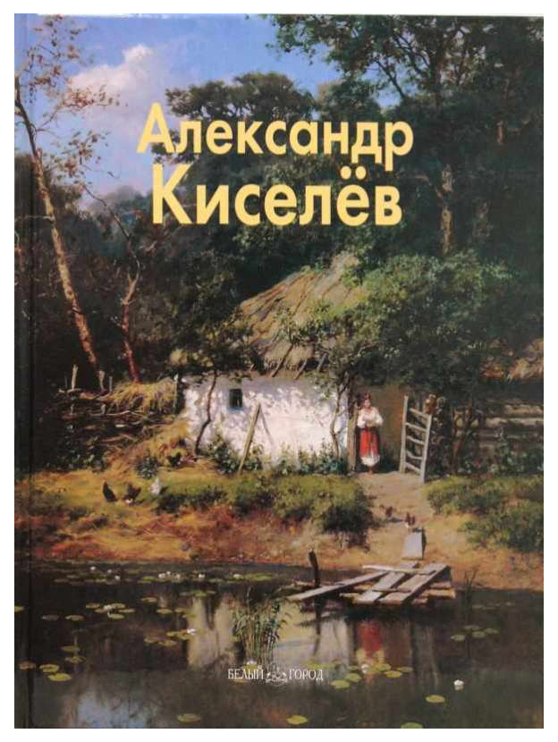 фото Книга александр киселев белый город