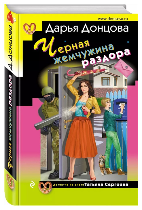 фото Книга черная жемчужина раздора эксмо