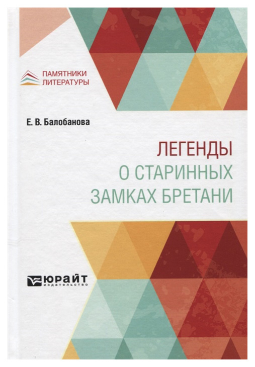 

Легенды о старинных замках Бретани