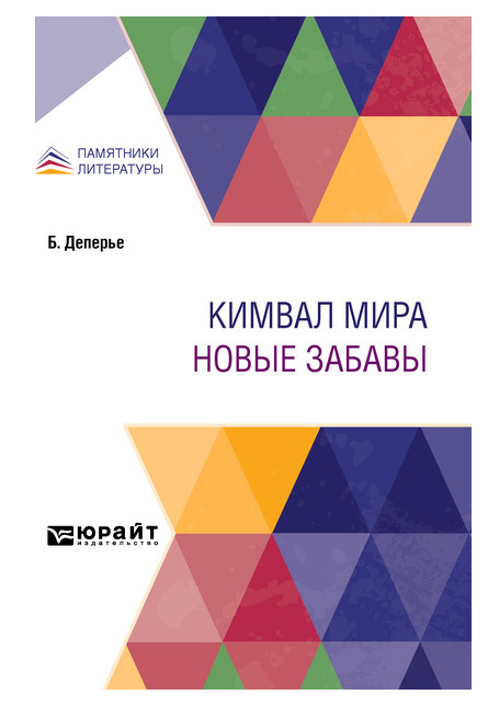 

Кимвал мира. Новые забавы