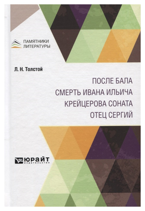 

После бала. Смерть Ивана Ильича. Крейцерова соната. Отец Сергий