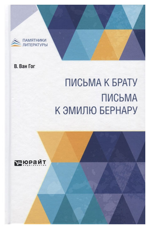 

Письма к брату. Письма к Эмилю Бернару