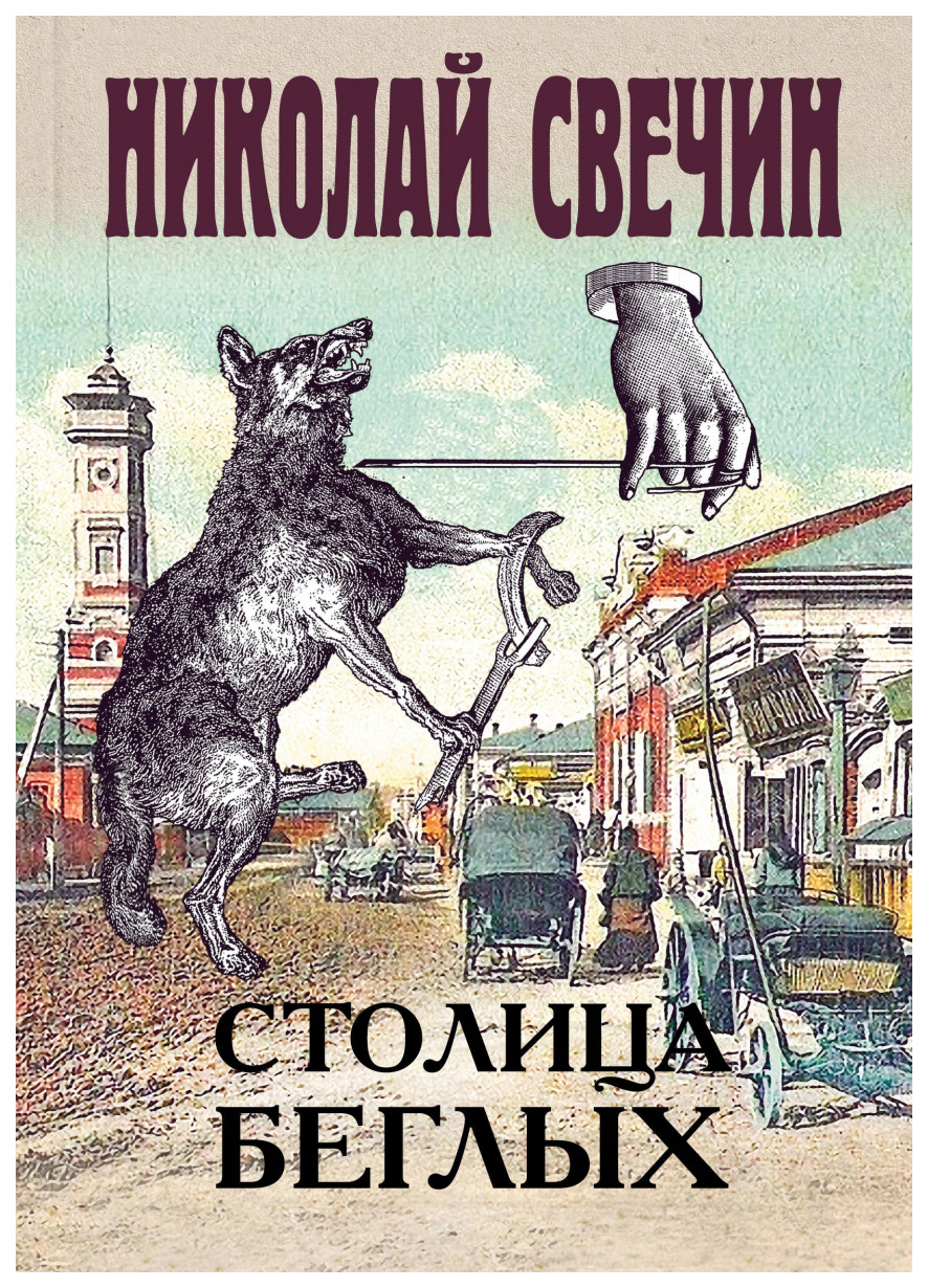 

Столица беглых