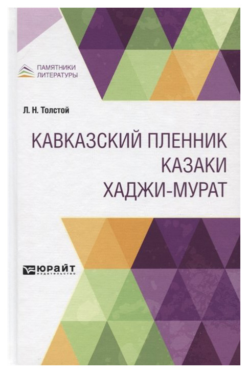 

Кавказский пленник. Казаки. Хаджи-мурат
