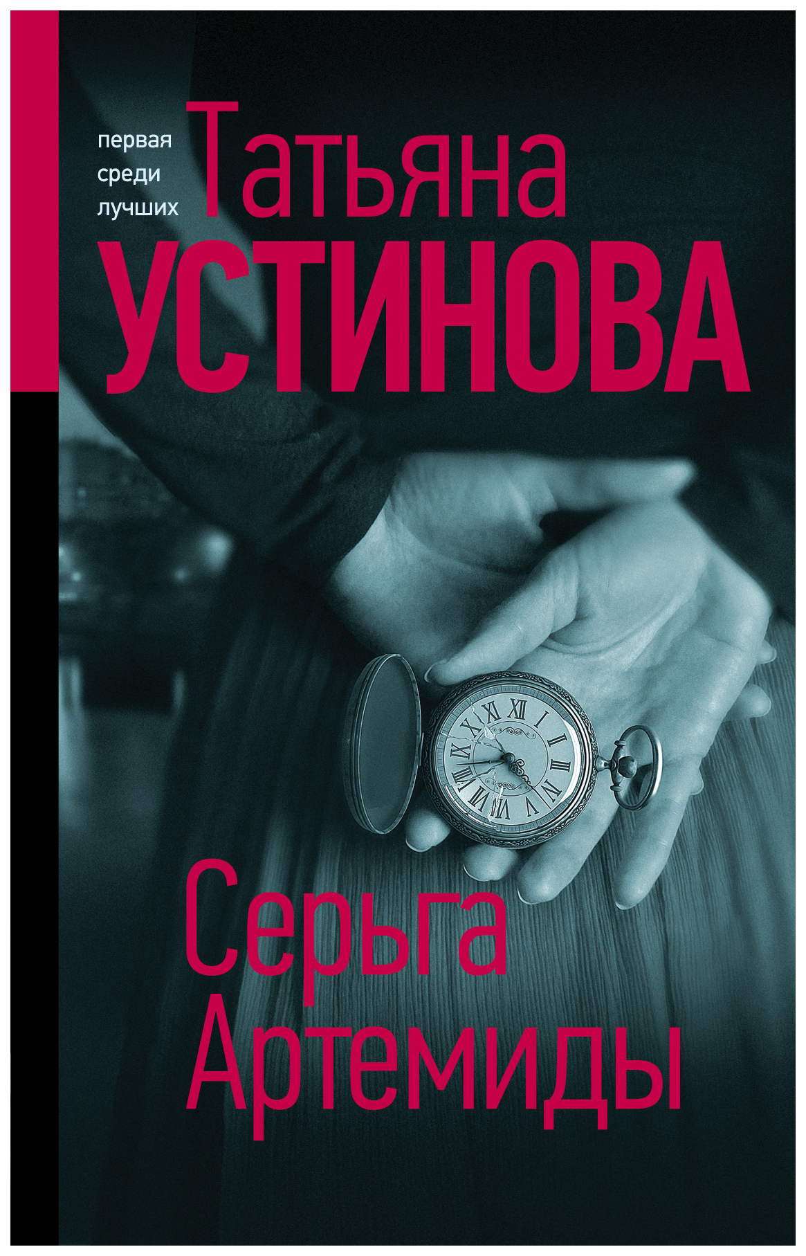 

Книга Серьга Артемиды