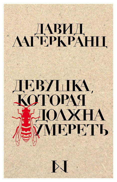 

Девушка, которая должна умереть