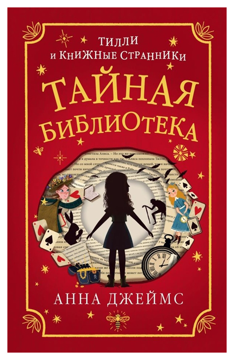 фото Книга эксмо тилли и книжные странники. тайная библиотека