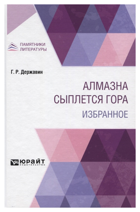 

Алмазна сыплется гора. Избранное