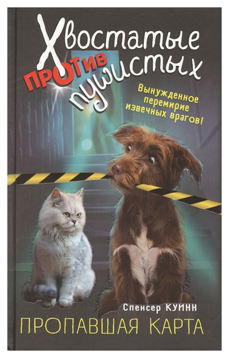 фото Книга эксмо хвостатые против пушистых. расследование ведут кошка и собака. пропавшая карта