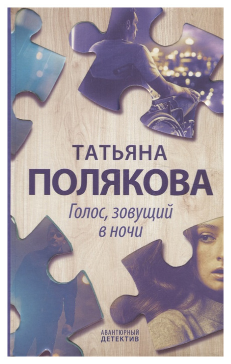 

Голос, зовущий в ночи