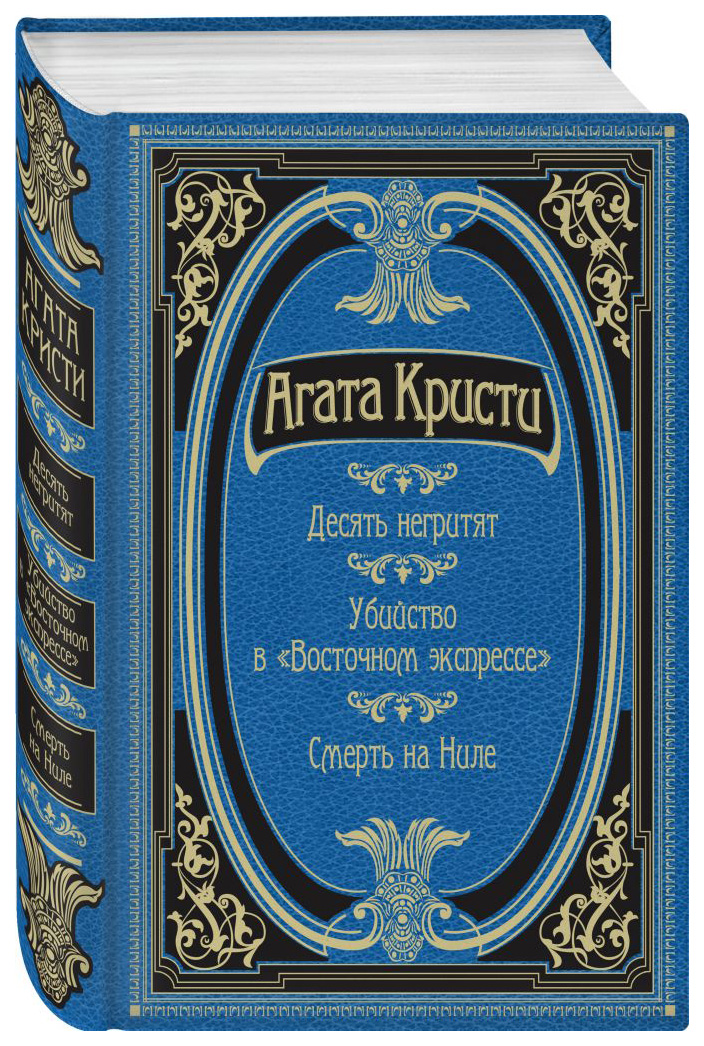

Десять негритят. Убийство в "Восточном экспрессе". Смерть на Ниле