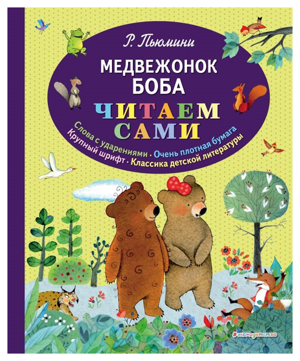 фото Книга эксмодетство читаем сами. медвежонок боба