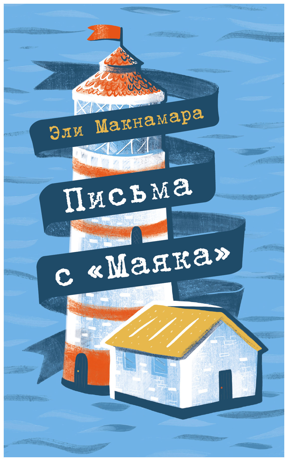 

Письма с "Маяка"