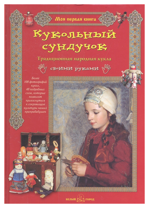 фото Книга моя первая книга. кукольный сундучок белый город