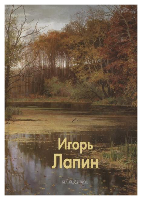 фото Книга игорь лапин белый город