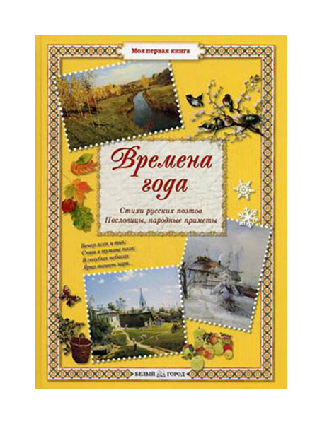 

Времена года. Стихи русских поэтов, пословицы, народные приметы