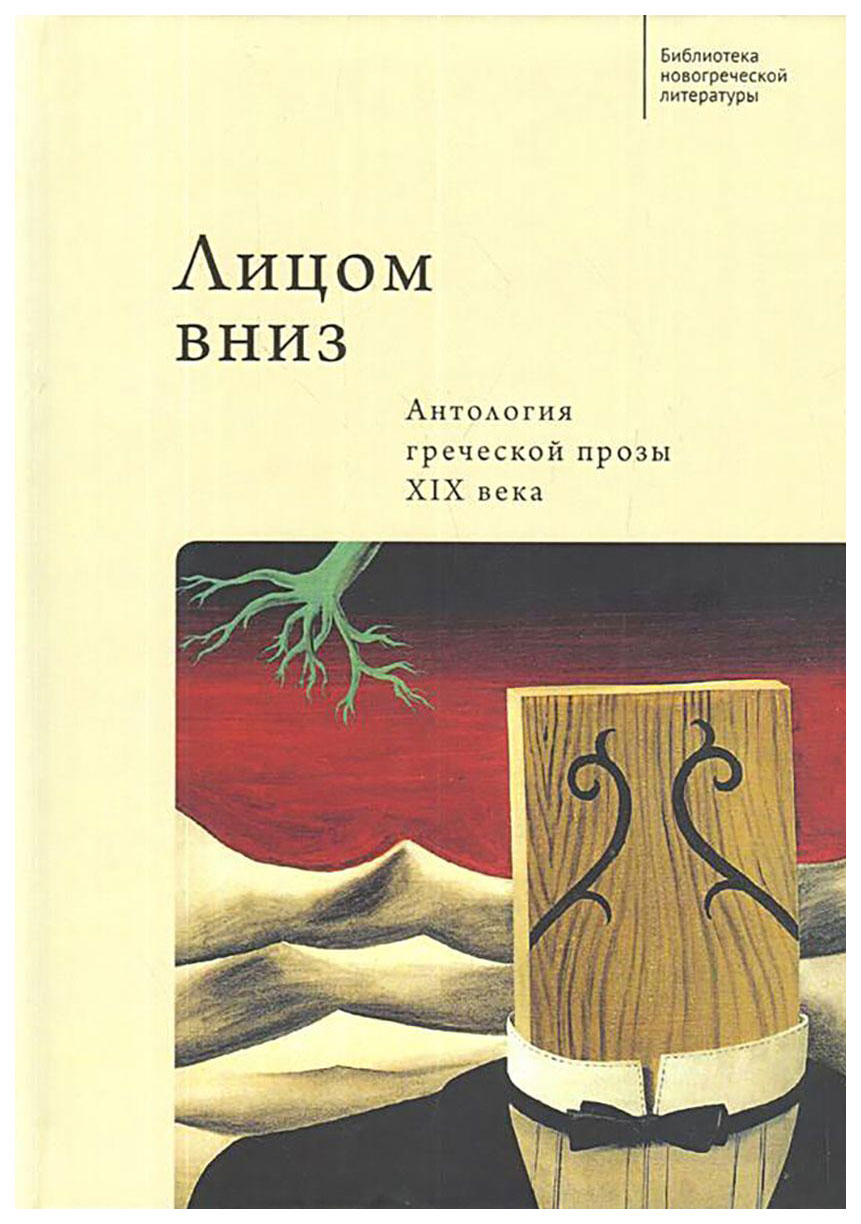 

Лицом вниз. Антология греческой прозы ХIХ века