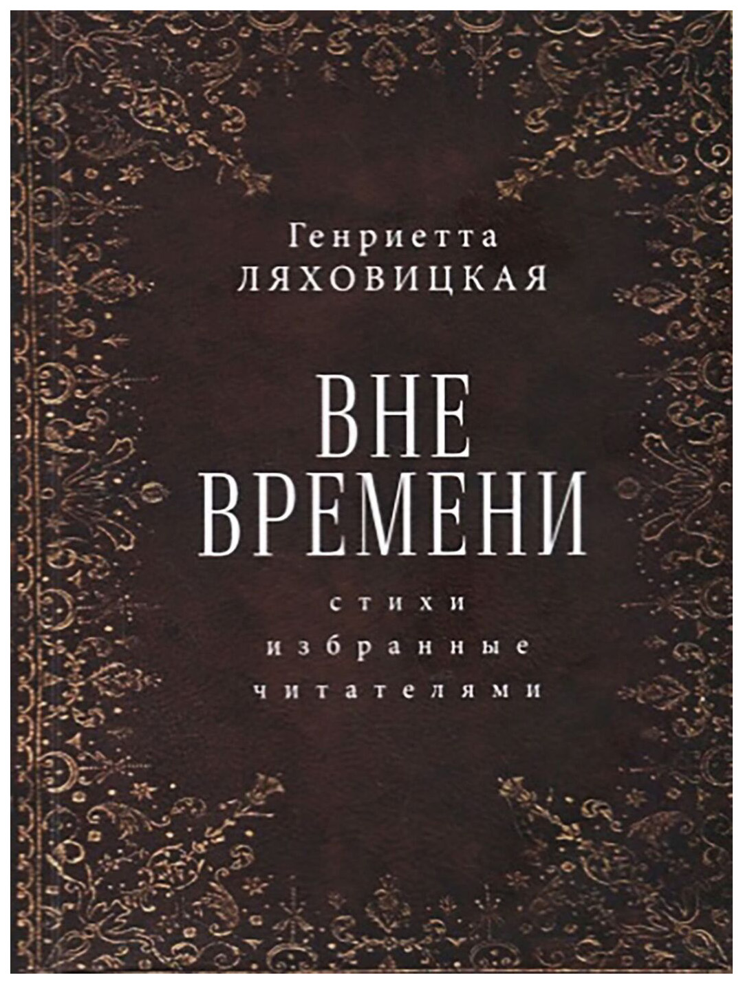 фото Книга вне времени. стихи избранные читателями алетейя