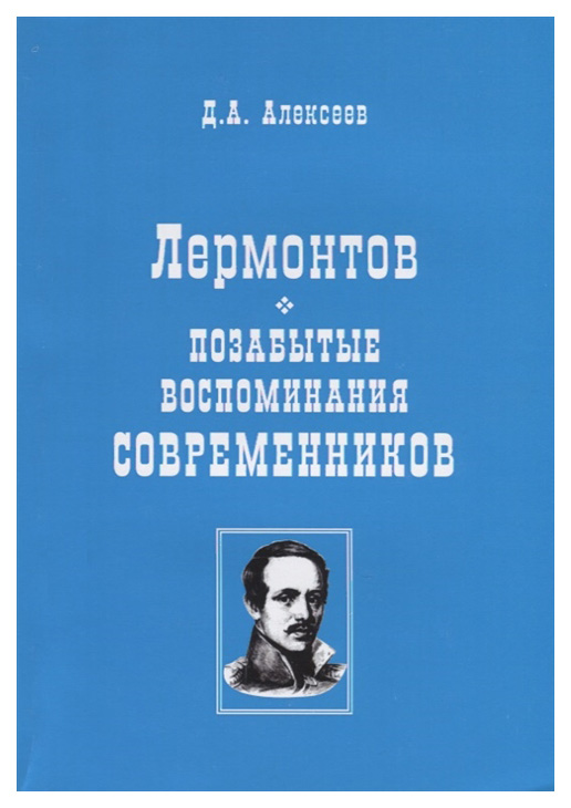 

Книга Лермонтов. Позабытые воспоминания современников