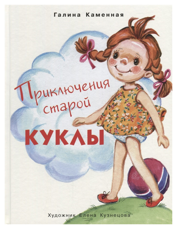 

Книга Облака Приключения старой куклы