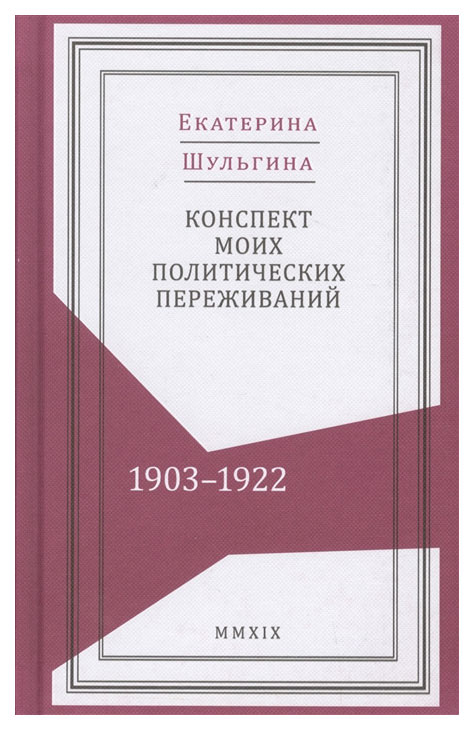 

Конспект моих политических переживаний (1903-1922)