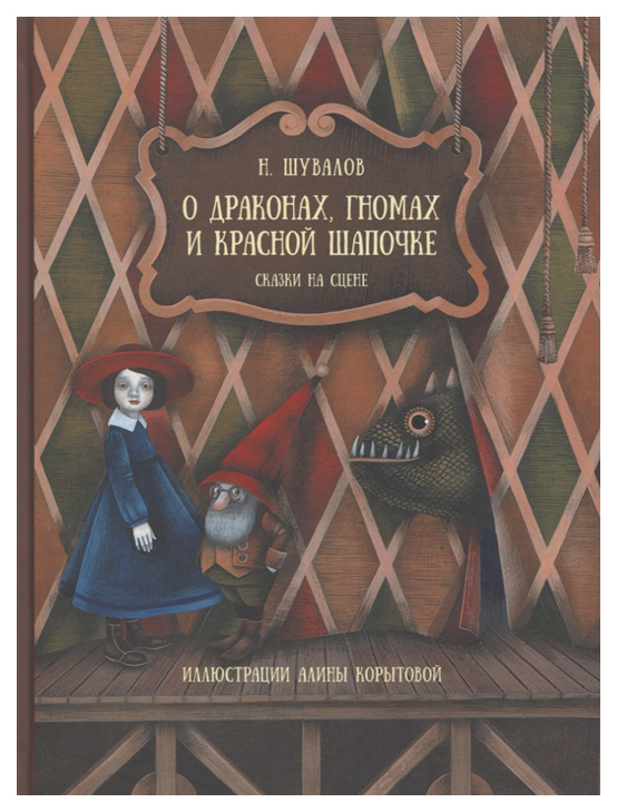 фото Книга детское время о драконах, гномах и красной шапочке. сказки на сцене