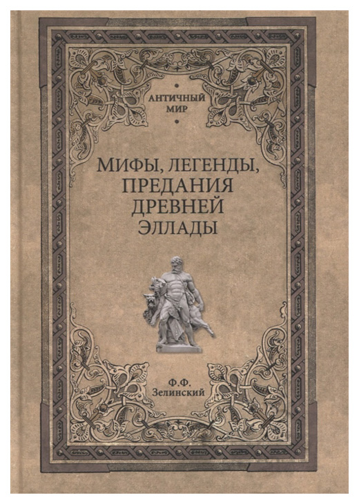 фото Книга мифы, легенды, предания древней эллады вече