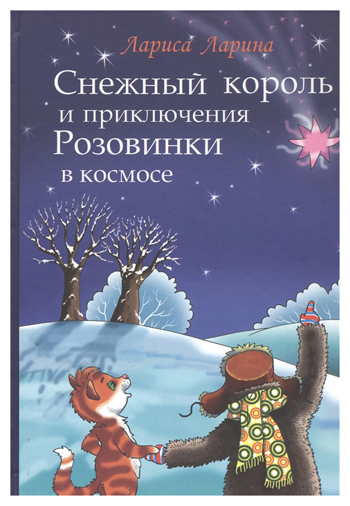 

Снежный король и приключения Розовинки в космосе