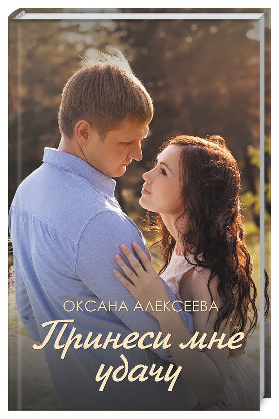 

Книга Принеси мне удачу