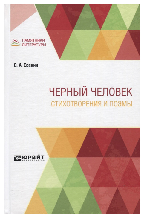

Черный человек. Стихотворения и поэмы