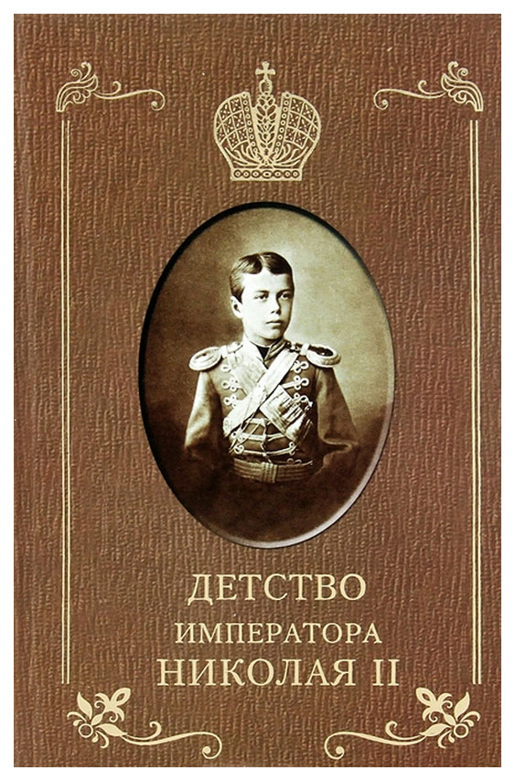 

Книга Детство императора Николая II