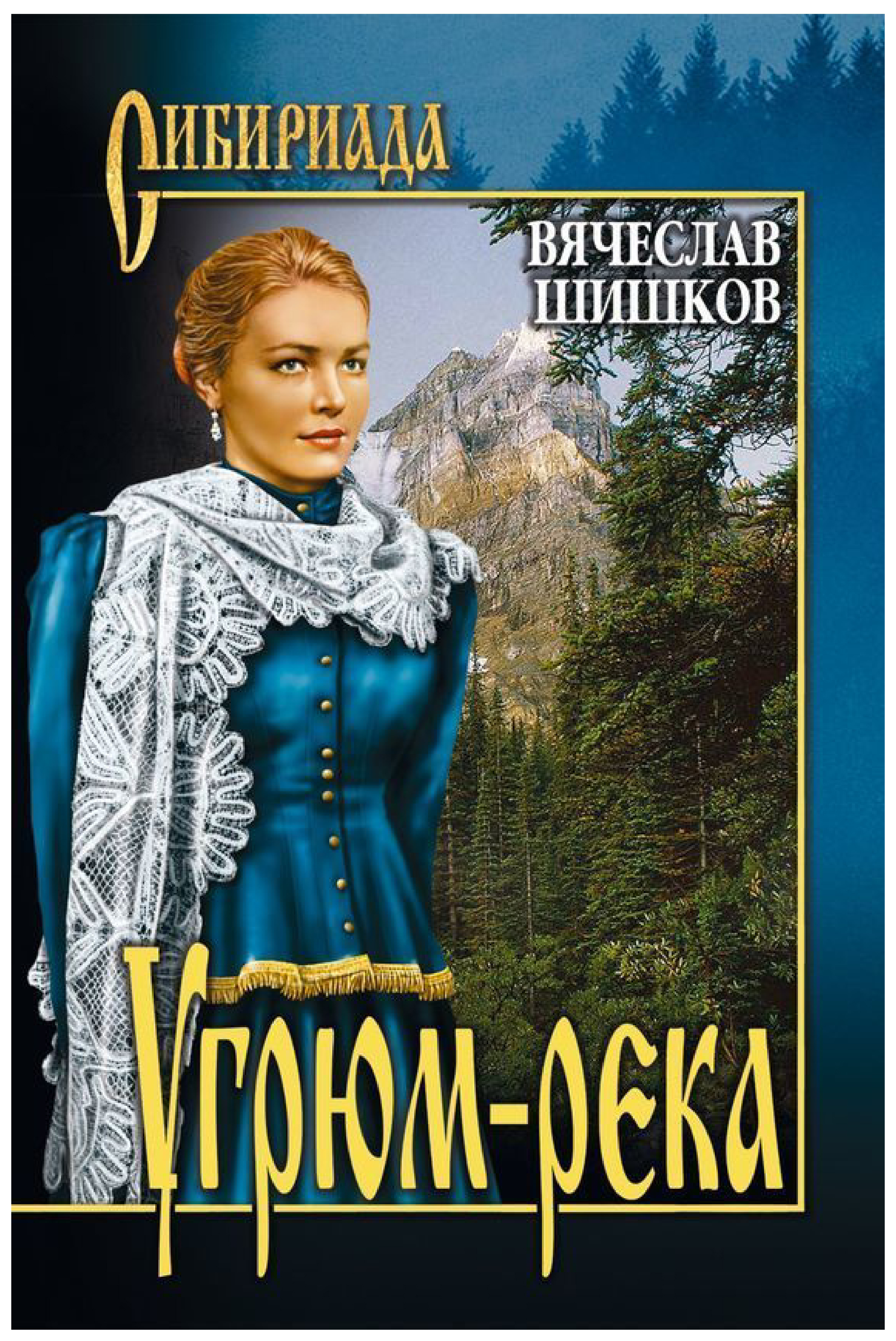 

Угрюм-река. 1