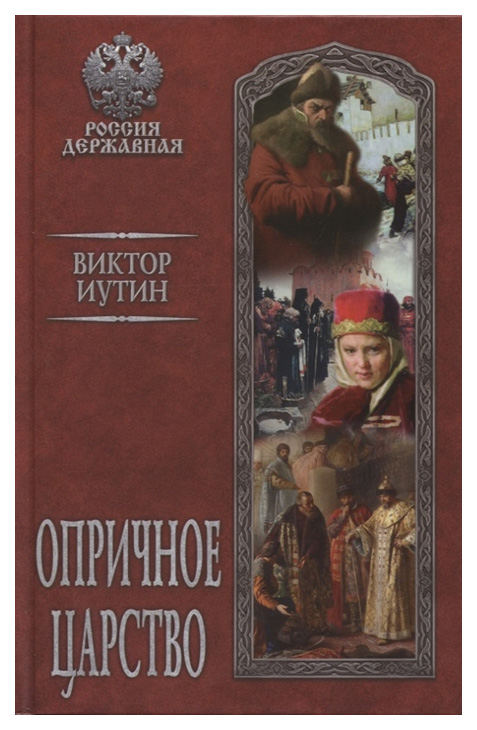 фото Книга опричное царство вече