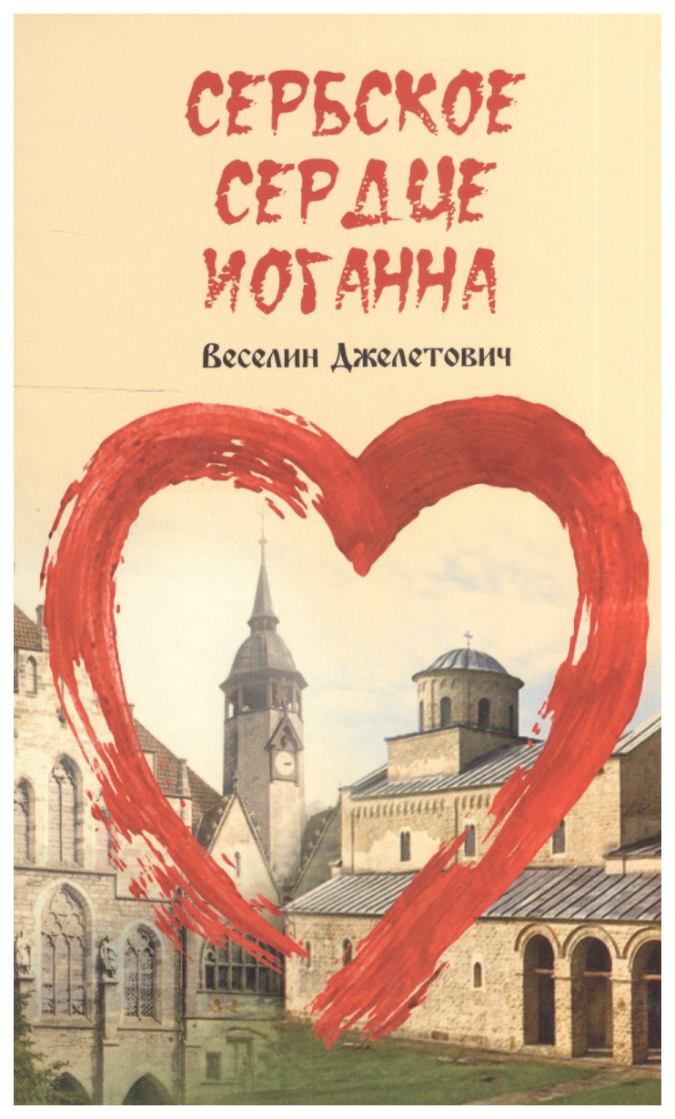 

Книга Сербское сердце Иоганна
