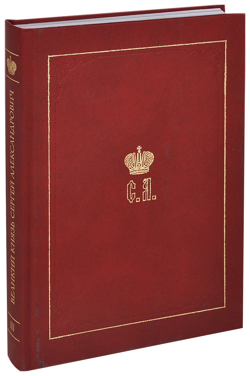 

Книга Великий Князь Сергей Александрович Романов. Книга 3: 1880–1884