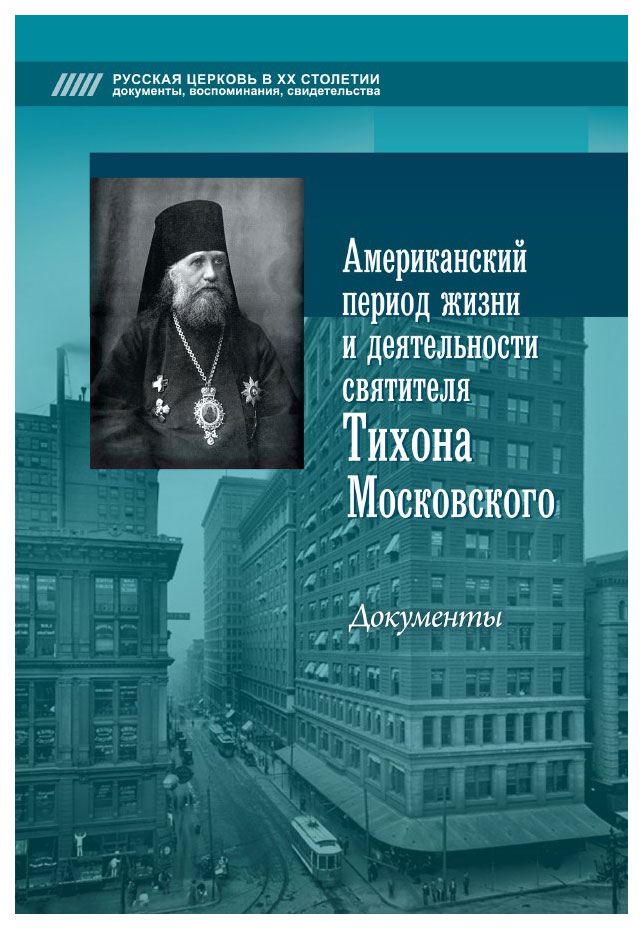 фото Книга американский период жизни святителя тихона. письма сатисъ