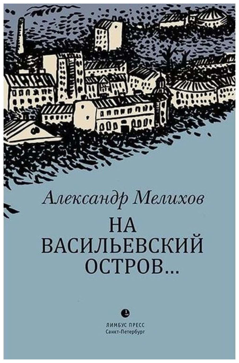 фото Книга на васильевский остров... лимбус пресс