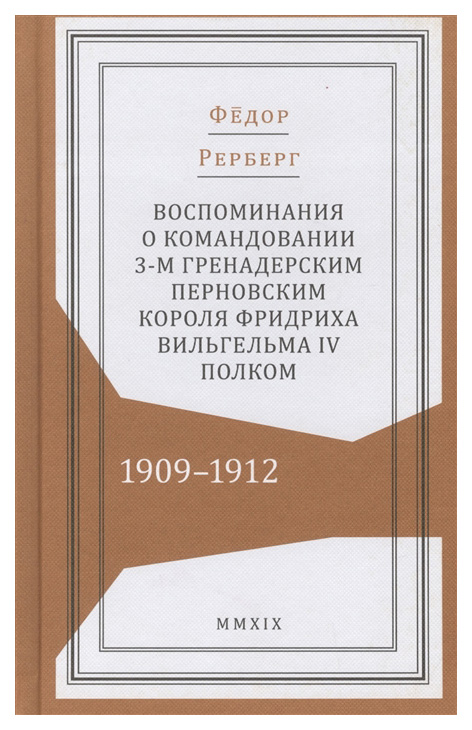 

Воспоминания о командовании 3-м гренадерским Перновским короля Фридриха Вельгельм...