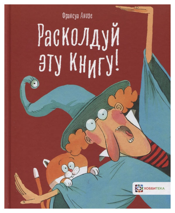 

Книга Хоббитека Книжные истории. Расколдуй эту книгу!