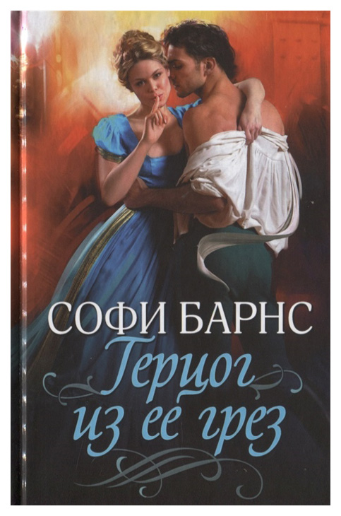 

Книга Герцог из ее грез