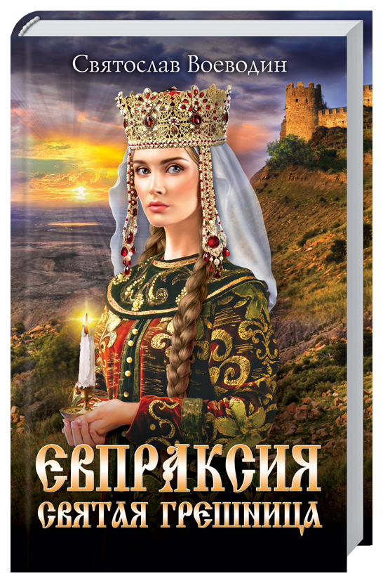 

Книга Евпраксия - святая грешница