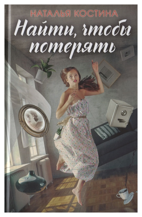 

Книга Найти, чтобы потерять