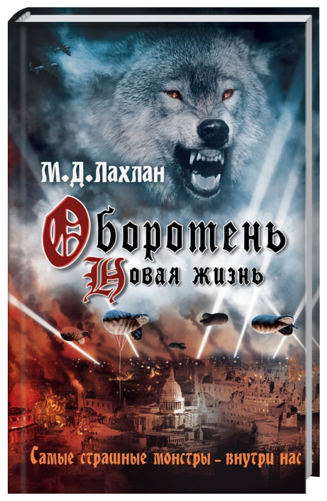

Оборотень. Новая жизнь