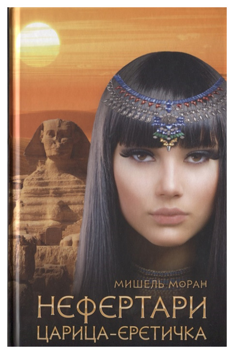 

Книга Нефертари. Царица-еретичка