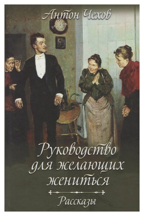 

Книга Руководство для желающих жениться. Рассказы